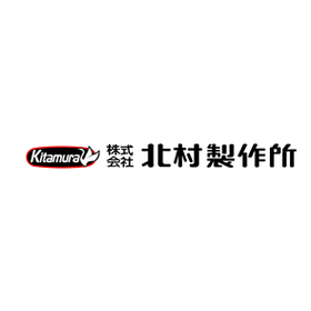 北村製作所